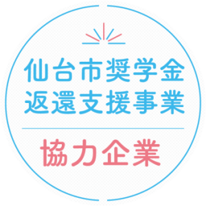 仙台市奨学金返済支援事業 協力企業