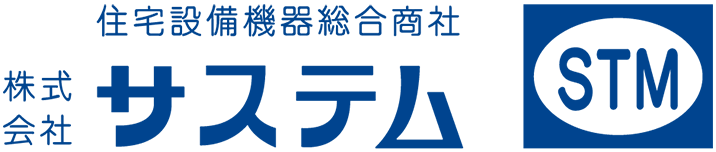 住宅設備機器総合商社 株式会社サステム STM