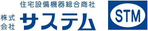 住宅設備機器総合商社 株式会社サステム STM