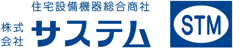 住宅設備機器総合商社 株式会社サステム STM