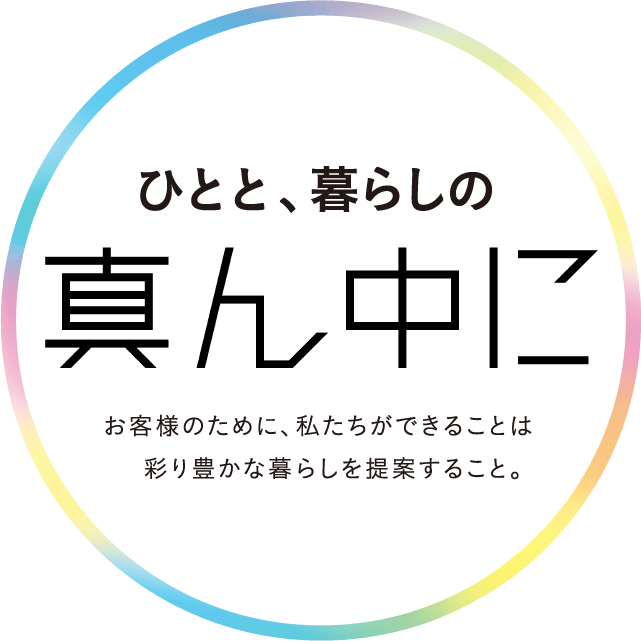 ひとと、暮らしの真ん中に